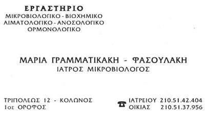 ΙΑΤΡΟΣ ΜΙΚΡΟΒΙΟΛΟΓΟΣ ΚΟΛΩΝΟΣ - ΜΑΡΙΑ ΓΡΑΜΜΑΤΙΚΑΚΗ - ΦΑΣΟΥΛΑΚΗ